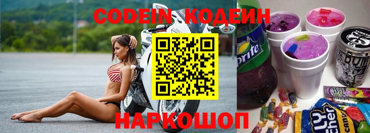 Кодеин напиток Lean (лин)  Кодеин Purple Drank  Нижний Тагил  Вход с VPN 